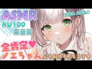 【ASMR】ゼロ距離で全肯定囁き🍼毎日の疲れを癒すお耳デトックス【白銀ノエル/ホロライブ】