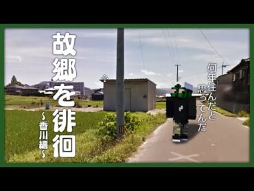 香川県に22年住みし者、地元ゲッサーで無双する【GeoGuessr】