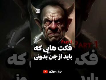 فکت و دانستنی از جن ها و اجنه ی ترسناک !!😱😰 دانستنی فکت  فکت باحال جن ارواح ترسناک