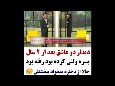 کلیپ عاشقانه 510  دیدار دو عاشق بعد سال ها