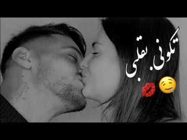 شفافة مرسومة بحنية🤤💋 ـ حالات واتس اب حب ـ اغاني رومنسية ـ مقاطع قصيره حب حالات واتس اب غرام وعشق♥