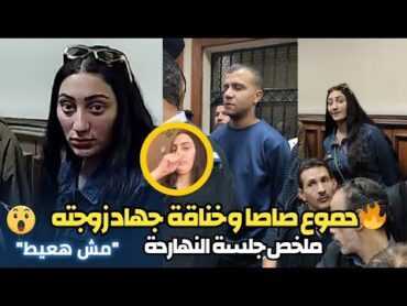 خناقة جهاد زوجة عصام صاصا مع الصحفيين ودموع عصام صاصا  ملخص جلسة  استنئاف عصام صاصا النهاردة!"