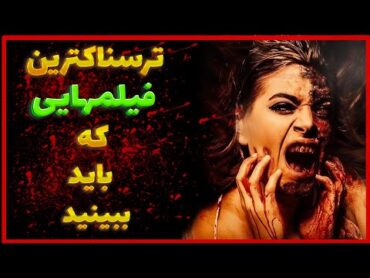 اگه ناراحتی قلبی داری این فیلمای ترسناکو نبین🔞😱خطر سکته❌