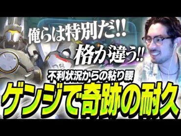 ゲンジで奇跡の耐久を魅せて野良ハルトと盛り上がるta1yoゲンジ【Overwatch2】