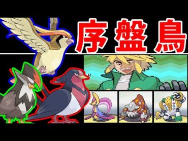 序盤鳥ポケモンで金クロツグを撃破できるのか！？【ゆっくり実況】【ポケモンPt】