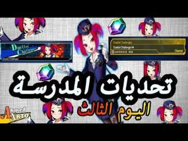 حل تحديات المدرسة اليوم الثالث  تحدي المدرسة الرابع  يوغي يو ديول لينكس  yugioh duel links