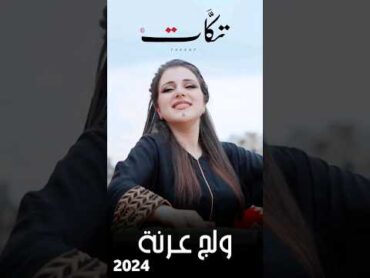 ويلج عرنة  اغنية عراقية  فرقة تكات2024 اغاني