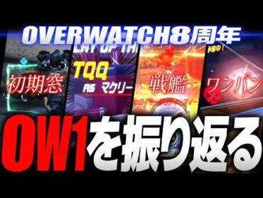 【OW老人会】懐かしすぎる映像と共にOW1を振り返る【オーバーウォッチ】