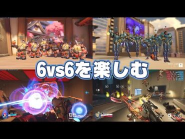 【ろくぶろ】無制限だからできる！OW2ではありえない組み合わせで遊んできた with 火暴孚乚 TQQ、まいな、かずま、せあな【オーバーウォッチ2】