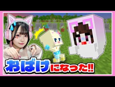 『おばけ』になった友達を生き返らせるマインクラフト👻！？【マイクラ /  マインクラフト / Minecraft】【たまちゃん】