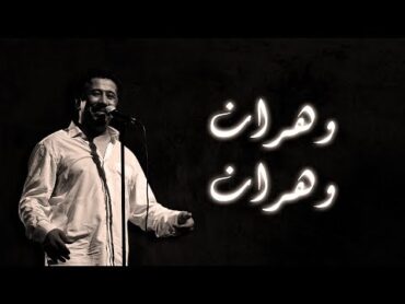 Cheb Khaled  Wahrane Wahrane (Paroles / Lyrics)  (الشاب خالد  وهران وهران (الكلمات