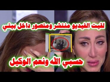 انا بريئه&39; رد فعل الاعلاميه ريهام سعيد لما شافت فيديو متسرب من داخل منزلها,وخطيب هدير عبدالرازق يرد!