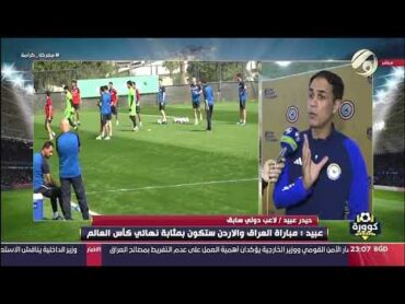 المدرب حيدر عبيد في تصريح مثير : مباراة العراق والاردن هي بمثابة نهائي كأس العالم