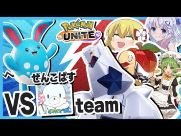 【ポケモンユナイト】ぽへチャンネルチームVSぜんこぱすチーム！ジュラルドンの力、解放【ポケモン剣盾】【ゆっくり実況】