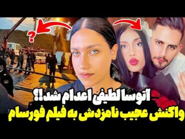 آتوسا لطیفی اعدام شده؟!!😱پشت پرده کثیف رابطه فورسام😳واکنش عجیب نامزدش به فیلم فورسام🤯