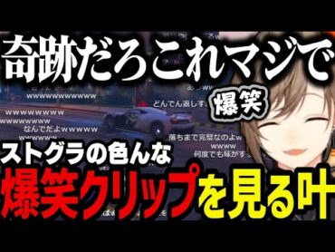 【まとめ】ストグラの面白クリップを見て爆笑する叶ｗｗｗ【叶/にじさんじ切り抜き/ストグラ切り抜き】