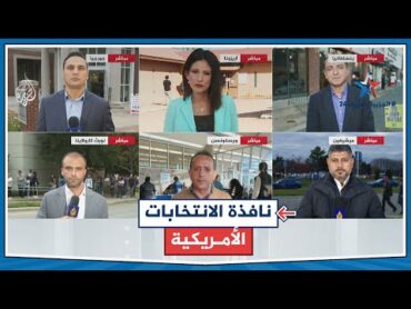 كيف تتفاعل القضايا العربية في حملات مرشحي الانتخابات الأمريكية؟