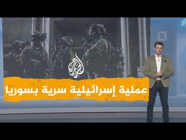 شبكات  عملية إسرائيلية سرية داخل الأراضي السورية... من كان المستهدف؟