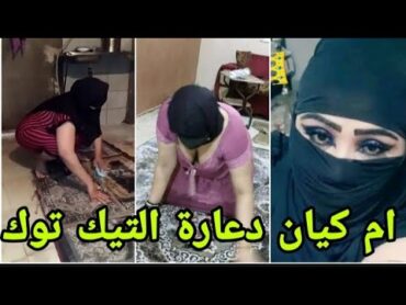 ام كيان روتين يومي دعارة اليوتيوب ..... الروتين اليومي بقا موضاء مع النقاب ارحمنا يارب 100