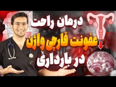 درمان و پیشگیری از عفونت قارچی واژن در بارداری