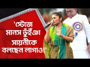 &39;স্টেজে মানস ভুঁইঁঞা সায়নীকে বলছেন লাগাও!&39; Saayoni Ghosh Viral Video  Manas Bhunia  Aaj Tak Bangla