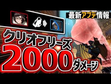 【最新アプデ】メイちゃんのお尻で2000ダメージ！？全キャラ一撃クリオフリーズ【オーバーウォッチ】