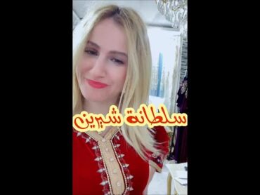 بث مباشر .. سلطانة شيرينلايف 04نوفمبر 2024بث مباشرsoltana cherine leticia🇩🇿❤️سلطانة شيرين