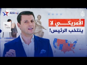 ببساطة  من الذي ينتخب الرئيس الأمريكي؟