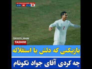 چه کردی 😡💔استقلال استقلال ایران پرسپولیس تیم ملی فوتبال ایران