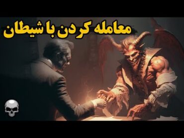 معامله کردن با شیطان و نمونه های تاریخیش