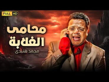 فيلم الكوميديا الرهيب  محامى الغلابة  بطولة محمد هنيدى