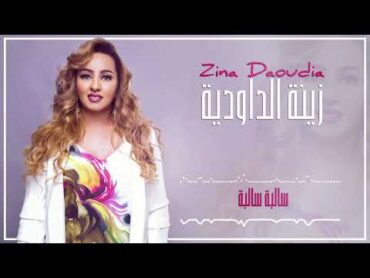 Zina Daoudia 2018 Salba Salba (EXCLUSIVE)  2018  (زينة الداودية  سالبا سالبا (سهرة العيد