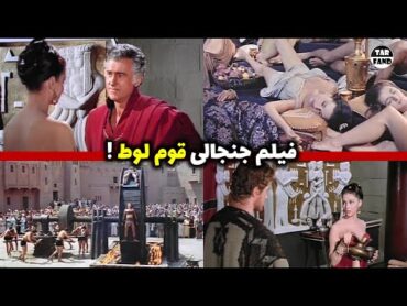 فیلم جنجالی قوم لوط  !  قومی که به خاطر فساد جن*سی عذاب شد