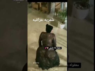 هز عراقيه مهي شمريه 😭