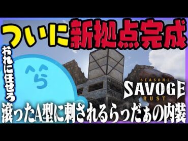 【SAVOGE RUST】ついに拠点引っ越しへ、資材不足で急にホラゲー探索が始まる｜A型に配慮したつもりが滾ったA型にさされるらっだぁ  RUST/3【らっだぁ切り抜き】