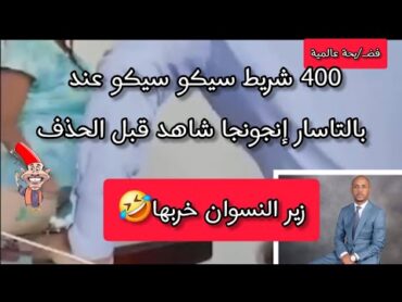 فض/يحة عالمية 400 فيديو سيكو سيكو عند بالتاسار إنجونجا مسؤول رفيع إفريقي مع الموزز والنساء