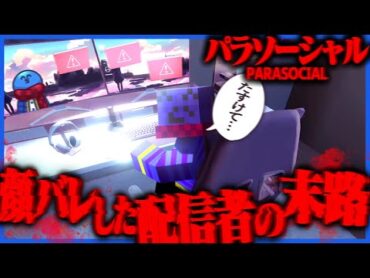 他人事ではない、配信者が家を特定されるホラゲーが怖すぎる【パラソーシャル】