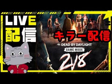 10連続全滅！『2vs8編』【デッドバイデイライト/dbd】