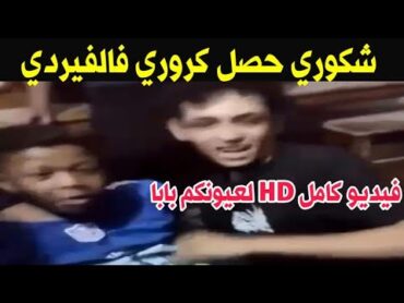 مقطع شكوري الغير اخلاقى يستفز الجمهور