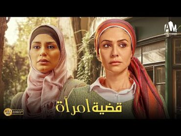 حصرياً فيلم الخداع والإثارة 2024  فيلم قضية امرأة  بسمة  منة فضالي