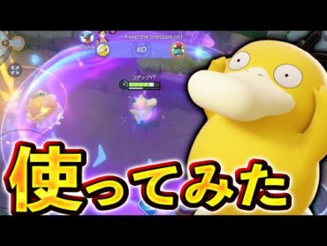 【ヤバすぎ】敵全員吹き飛ばす！？新ポケモン『コダック』がクソ強いwww【ポケモンユナイト】