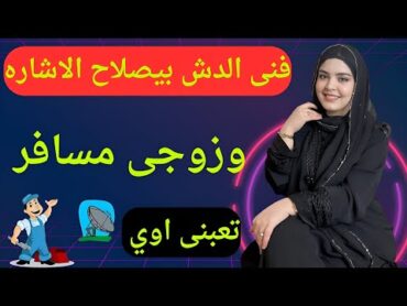 بتاع الدش تعبني اوي وهو بيصلاح الاشاره وزوجي كان مسافر