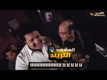 فيلم كبارية  المشهد التريند حاليا لالالالااااااااااا 😂😂