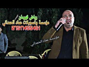 حفلة🕺عباس الحسيني الفنان رياض قهرمان🎤من مؤسسة وتسجيلات عماد الحمداني