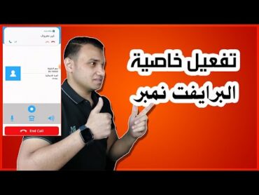 طريقة تفعيل خاصية برايفت نمبر Private Number  برايفت دايلر  تكنو اونلاين