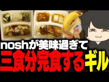 "一食ワンコイン"のnoshを美味過ぎて3食分完食するギル【ギルくん/nosh】