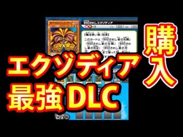 【最強カード】 エクゾディア 購入！ DLC 課金【遊戯王】3DS