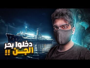 عمار واخوياه دخلوا بحر الجن بالسعودية الجزء 2 & 3 والأخير