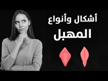 أشكال وأنواع المهبل