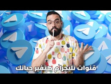 كنز تليجرام  تطبيق ممكن يغير حياتك !